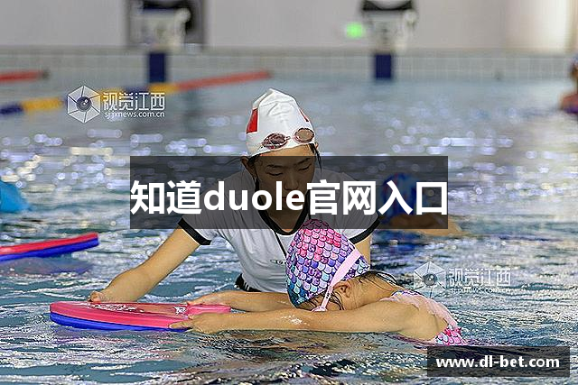 知道duole官网入口